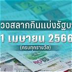 ตรวจหวยลอตเตอรี่